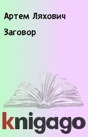 Книга - Заговор.  Артем Ляхович  - прочитать полностью в библиотеке КнигаГо