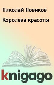 Книга - Королева красоты.  Николай Новиков  - прочитать полностью в библиотеке КнигаГо