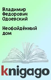 Книга - Необойдённый дом.  Владимир Федорович Одоевский  - прочитать полностью в библиотеке КнигаГо