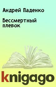 Книга - Бессмертный плевок.  Андрей Паденко  - прочитать полностью в библиотеке КнигаГо