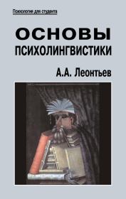 Основы психолингвистики. Алексей Алексеевич Леонтьев