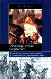Книга - Александр Великий.  Пол Догерти  - прочитать полностью в библиотеке КнигаГо