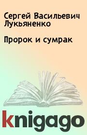 Книга - Пророк и сумрак.  Сергей Васильевич Лукьяненко  - прочитать полностью в библиотеке КнигаГо