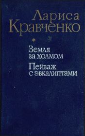 Книга - Пейзаж с эвкалиптами.  Лариса Кравченко  - прочитать полностью в библиотеке КнигаГо