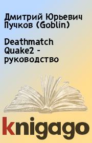Книга - Deathmatch Quake2 - руководство.  Дмитрий Юрьевич Пучков (Goblin)  - прочитать полностью в библиотеке КнигаГо