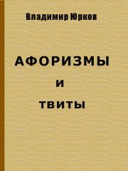 Афоризмы и твиты. Владимир Владимирович Юрков