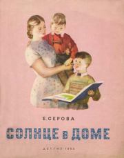 Книга - Солнце в доме.  Екатерина Васильевна Серова  - прочитать полностью в библиотеке КнигаГо