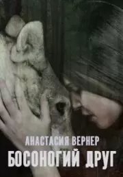 Босоногий друг (СИ). Анастасия Вернер