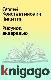 Книга - Рисунок акварелью.  Сергей Константинович Никитин  - прочитать полностью в библиотеке КнигаГо