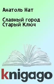Славный город Старый Ключ. Анатоль Нат