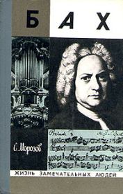 Бах. Сергей Александрович Морозов