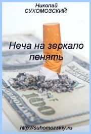 Неча на зеркало пенять. Николай Михайлович Сухомозский