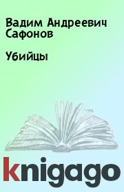 Книга - Убийцы.  Вадим Андреевич Сафонов  - прочитать полностью в библиотеке КнигаГо