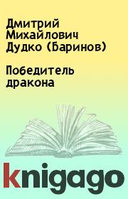 Книга - Победитель дракона.  Дмитрий Михайлович Дудко (Баринов)  - прочитать полностью в библиотеке КнигаГо