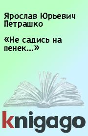 Книга - «Не садись на пенек…».  Ярослав Юрьевич Петрашко  - прочитать полностью в библиотеке КнигаГо