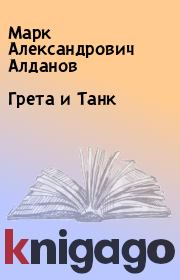Книга - Грета и Танк.  Марк Александрович Алданов  - прочитать полностью в библиотеке КнигаГо