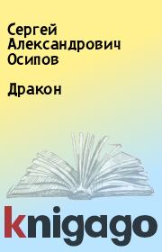 Книга - Дракон.  Сергей Александрович Осипов  - прочитать полностью в библиотеке КнигаГо