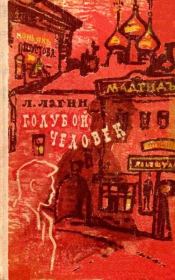 Голубой человек (Художник А. Таран). Лазарь Иосифович Лагин