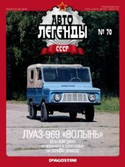 ЛУАЗ-969 «Волынь».  журнал «Автолегенды СССР»