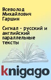 Сигнал - русский и английский параллельные тексты. Всеволод Михайлович Гаршин
