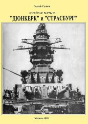 Линейные корабли ’’Дюнкерк” и ’’Страсбург”. Сергей Васильевич Сулига