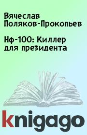 Книга - Нф-100: Киллер для президента.  Вячеслав Поляков-Прокопьев  - прочитать полностью в библиотеке КнигаГо