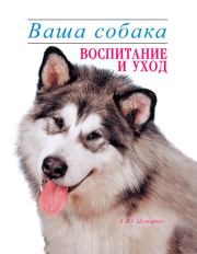 Книга - Ваша собака. Воспитание и уход.  Алексей Юрьевич Целлариус  - прочитать полностью в библиотеке КнигаГо