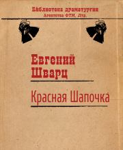 Книга - Красная Шапочка.  Евгений Львович Шварц  - прочитать полностью в библиотеке КнигаГо