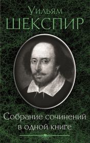 Собрание сочинений в одной книге (сборник). Уильям Шекспир