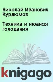 Книга - Техника и нюансы голодания.  Николай Иванович Курдюмов  - прочитать полностью в библиотеке КнигаГо