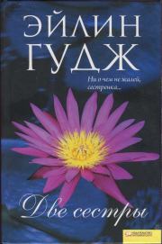 Две сестры. Эйлин Гудж