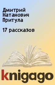 17 рассказов. Дмитрий Натанович Притула