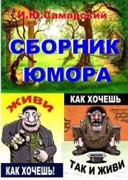 Книга юмора. Игорь Юрьевич Самарский