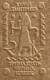 Тринадцать черных кошек. Юрий Дмитриевич Дмитриев