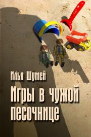 Книга - Игры в чужой песочнице.  Илья Александрович Шумей (Lopyx)  - прочитать полностью в библиотеке КнигаГо