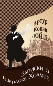 Книга - Записки о Шерлоке Холмсе.  Артур Игнатиус Конан Дойль  - прочитать полностью в библиотеке КнигаГо