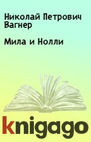 Книга - Мила и Нолли.  Николай Петрович Вагнер  - прочитать полностью в библиотеке КнигаГо