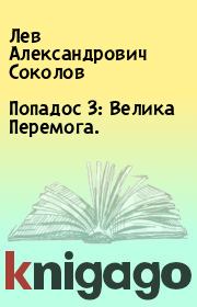 Книга - Попадос 3: Велика Перемога..  Лев Александрович Соколов  - прочитать полностью в библиотеке КнигаГо