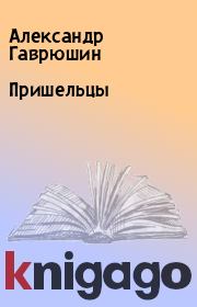 Книга - Пришельцы.  Александр Гаврюшин  - прочитать полностью в библиотеке КнигаГо
