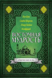 Восточная мудрость. Омар Хайям