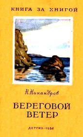 Книга - Береговой ветер.  Николай Никандрович Никандров  - прочитать полностью в библиотеке КнигаГо