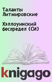 Хэллоуинский беспредел (СИ). Таланты Литмировские