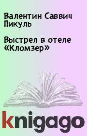 Выстрел в отеле «Кломзер». Валентин Саввич Пикуль