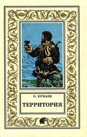 Территория (сборник). Олег Михайлович Куваев