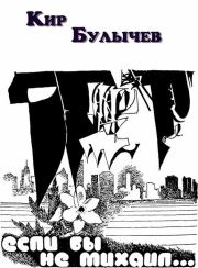 Если бы не Михаил. Кир Булычев