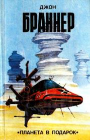 Планета в подарок (сборник). Джон Браннер