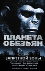 Планета обезьян. Истории Запретной зоны (сборник). Дэн Абнетт