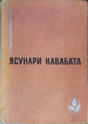 Танцовщица из Идзу. Ясунари Кавабата