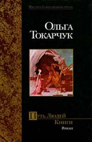 Книга - Путь Людей Книги.  Ольга Токарчук  - прочитать полностью в библиотеке КнигаГо