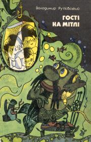 Гости на метле. Владимир Рутковский